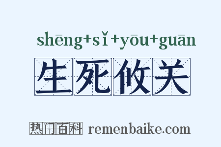生死攸关是什么意思的图片